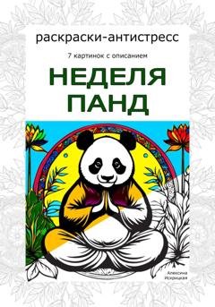 Обложка книги «Неделя панд. Раскраски-антистресс» — Алексина Искрицкая