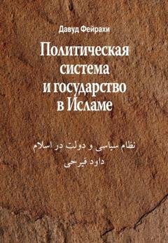 Обложка книги «Политическая система и государство в Исламе» — Давуд Фейрахи