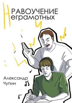 Обложка книги «Нравоучение неграмотных» — Александр Александрович Чупин
