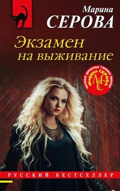 Обложка книги «Экзамен на выживание» — Марина Серова
