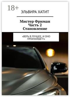 Обложка книги «Мистер Фриман Часть 2 Становление. «Верь в лучшее, и оно произойдёт!»» — Эльвира Хатит