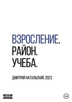 Обложка книги «Взросление. Район. Учеба» — Дмитрий Натальский