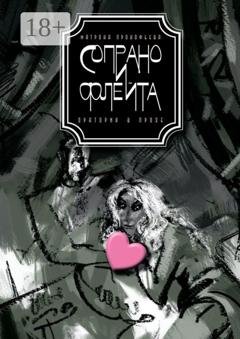 Обложка книги «Сопрано и флейта. Оратория в прозе» — Матрона Прокофьева