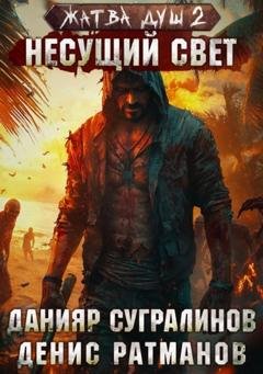 Обложка книги «Жатва душ 2. Несущий свет» — Данияр Сугралинов
