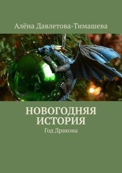 Обложка книги «Новогодняя история. Год Дракона» — Алёна Давлетова-Тимашева