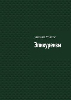 Обложка книги «Эпикуреизм» — Уильям Уоллес
