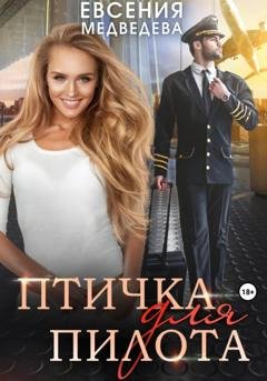 Обложка книги «Птичка для пилота» — Евсения Медведева