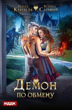 Обложка книги «Демон по обмену» — Ольга Кандела