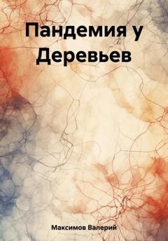 Обложка книги «Пандемия у Деревьев» — Валерий Сергеевич Максимов