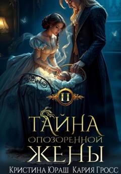 Обложка книги «Тайна опозоренной жены 2» — Кристина Юраш