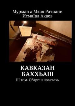 Обложка книги «Кавказан баххьаш. III том. Обарган новкъахь» — Мзия Ратиани