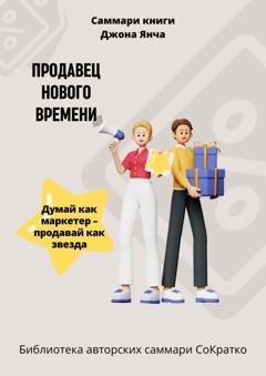 Обложка книги «Саммари книги Джона Янча «Продавец нового времени»» — Елена Лещенко