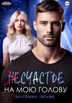 Обложка книги «(Не)счастье на мою голову» — Екатерина Орлова