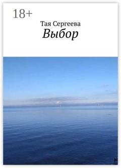 Обложка книги «Выбор» — Тая Сергеева