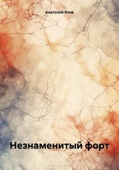 Обложка книги «Незнаменитый форт» — Анатолий Ялов