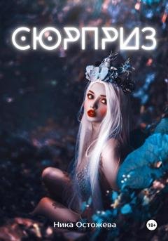 Обложка книги «Сюрприз» — Ника Остожева