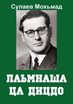 Обложка книги «Лаьмнаша ца дицдо» — Магомет Абуевич Сулаев