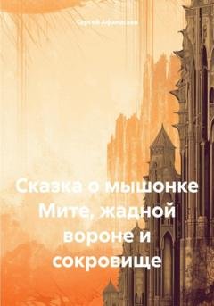 Обложка книги «Сказка о мышонке Мите, жадной вороне и сокровище» — Сергей Афанасьев