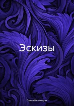 Обложка книги «Эскизы» — Олеся Евгеньевна Головацкая