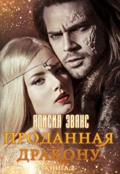 Обложка книги «Проданная дракону. Возврату и обмену не подлежит» — Алисия Эванс