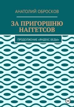 Обложка книги «За пригоршню наггетсов» — Анатолий Обросков
