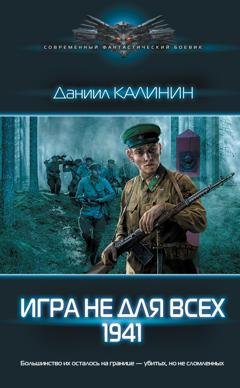Обложка книги «Игра не для всех. 1941» — Даниил Калинин