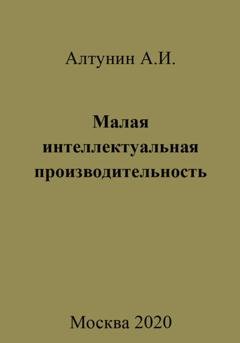 Обложка книги «Малая интеллектуальная производительность» — Александр Иванович Алтунин