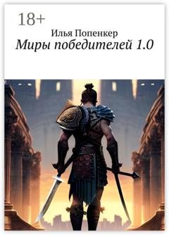 Обложка книги «Миры победителей 1.0» — Илья Попенкер