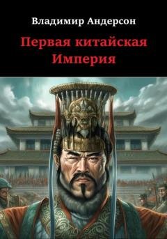 Обложка книги «Первая китайская Империя» — Владимир Андерсон