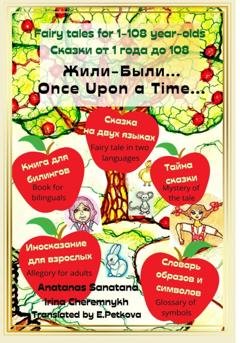Обложка книги «Жили-Были… Сказка на двух языках» — Анатанас Санатана