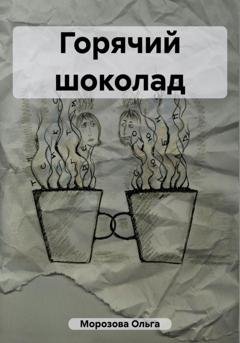 Обложка книги «Горячий шоколад» — Ольга Юрьевна Морозова