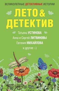 Обложка книги «Лето&Детектив» — Дарья Калинина