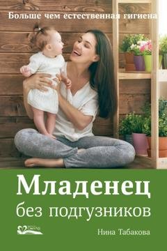 Обложка книги «Младенец без подгузников» — Нина Табакова
