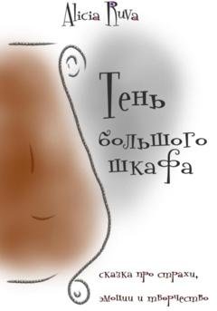 Обложка книги «Тень большого шкафа» — Alicia Ruva