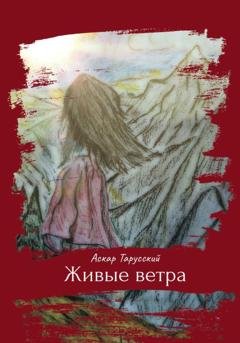 Обложка книги «Живые ветра» — Аскар Тарусский