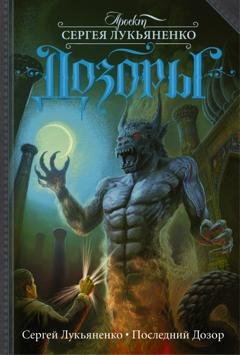Обложка книги «Последний Дозор» — Сергей Лукьяненко