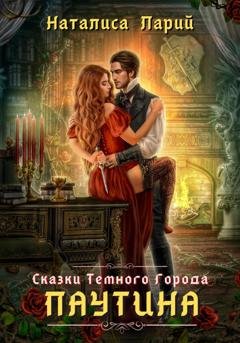 Обложка книги «Сказки темного города. Паутина» — Наталиса Ларий