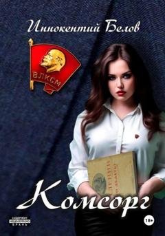 Обложка книги «Комсорг» — Иннокентий Белов