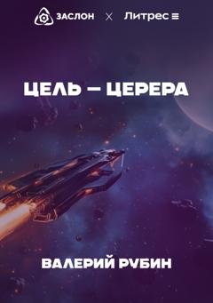 Обложка книги «Цель – Церера» — Валерий Рубин