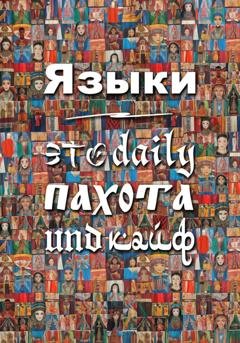 Обложка книги «Языки – это daily пахота und кайф» — Анатолий Дмитриевич Димин