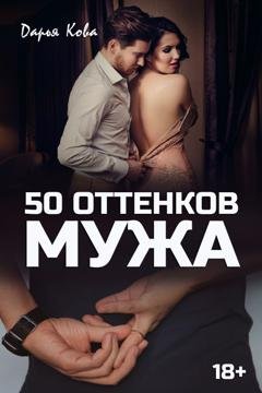 Обложка книги «50 оттенков мужа» — Дарья Кова