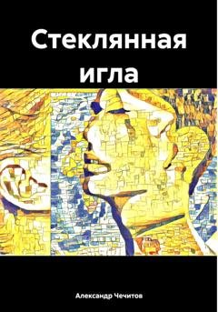 Обложка книги «Стеклянная игла» — Александр Чечитов