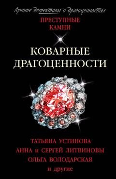 Обложка книги «Коварные драгоценности» — Татьяна Устинова