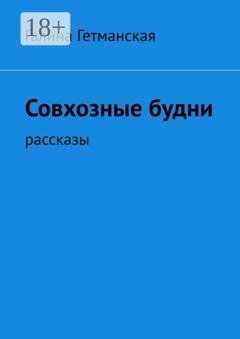 Обложка книги «Совхозные будни. рассказы» — Галина Гетманская