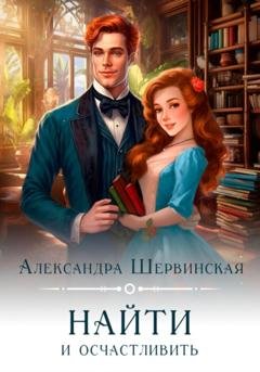 Обложка книги «Найти и осчастливить» — Александра Шервинская
