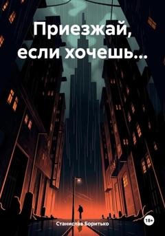 Обложка книги «Приезжай, если хочешь…» — Станислав Боритько
