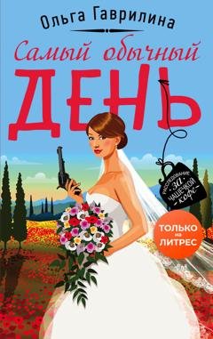 Обложка книги «Самый обычный день» — Ольга Гаврилина