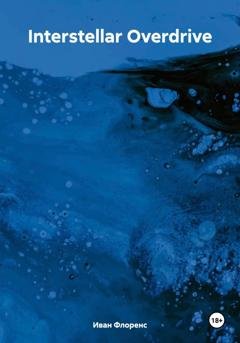 Обложка книги «Interstellar Overdrive» — Иван Флоренс