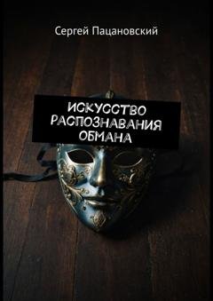 Обложка книги «Искусство распознавания обмана» — Сергей Пацановский