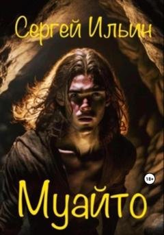 Обложка книги «Муайто» — Сергей Ильин